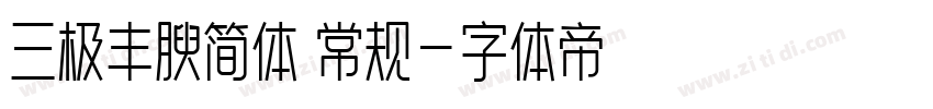 三极丰腴简体 常规字体转换